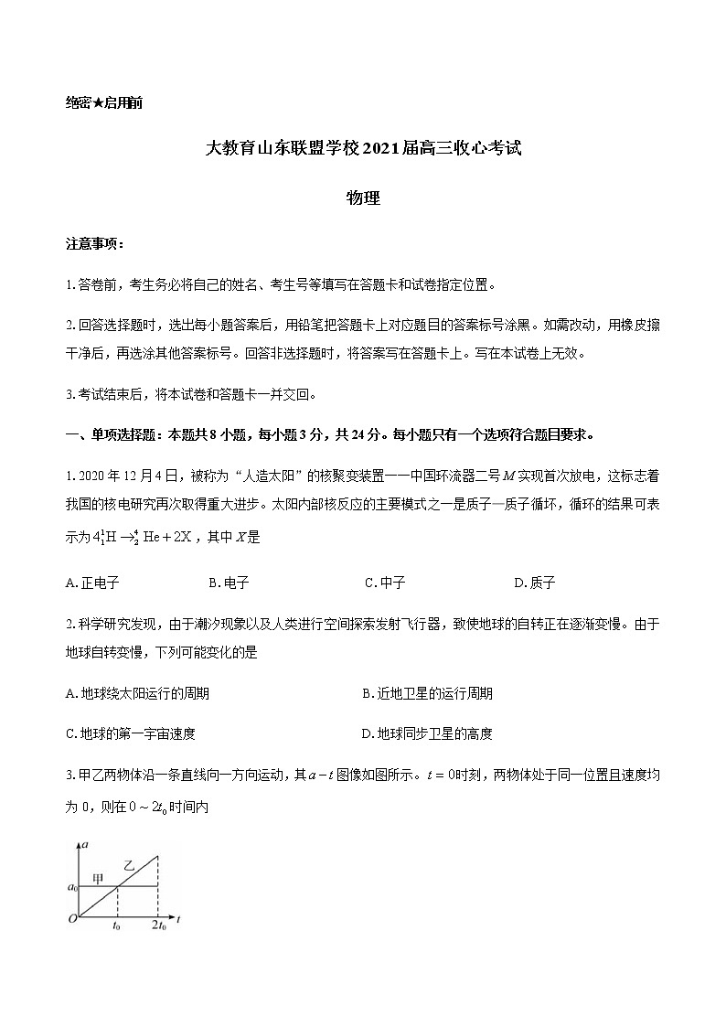 2021山东省大教育联盟学校高三下学期3月收心考试物理试题含答案第1页