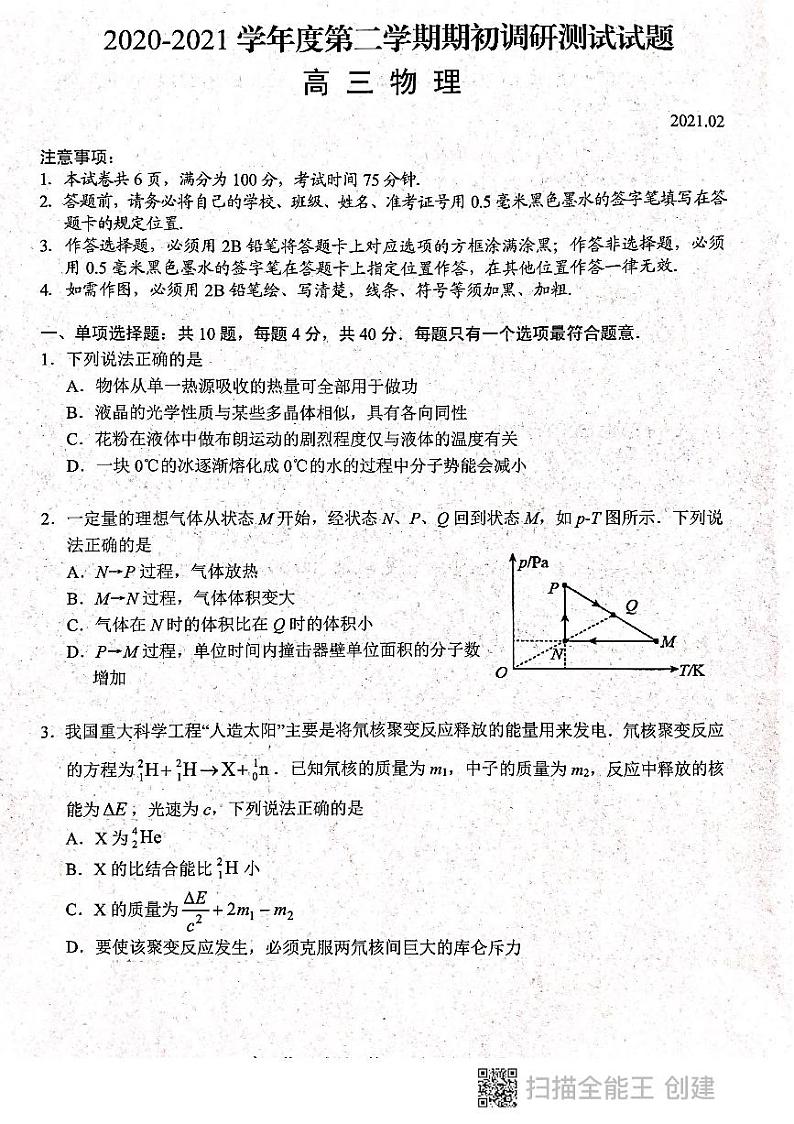 2021扬州高三下学期期初调研测试物理试题图片版缺答案第1页