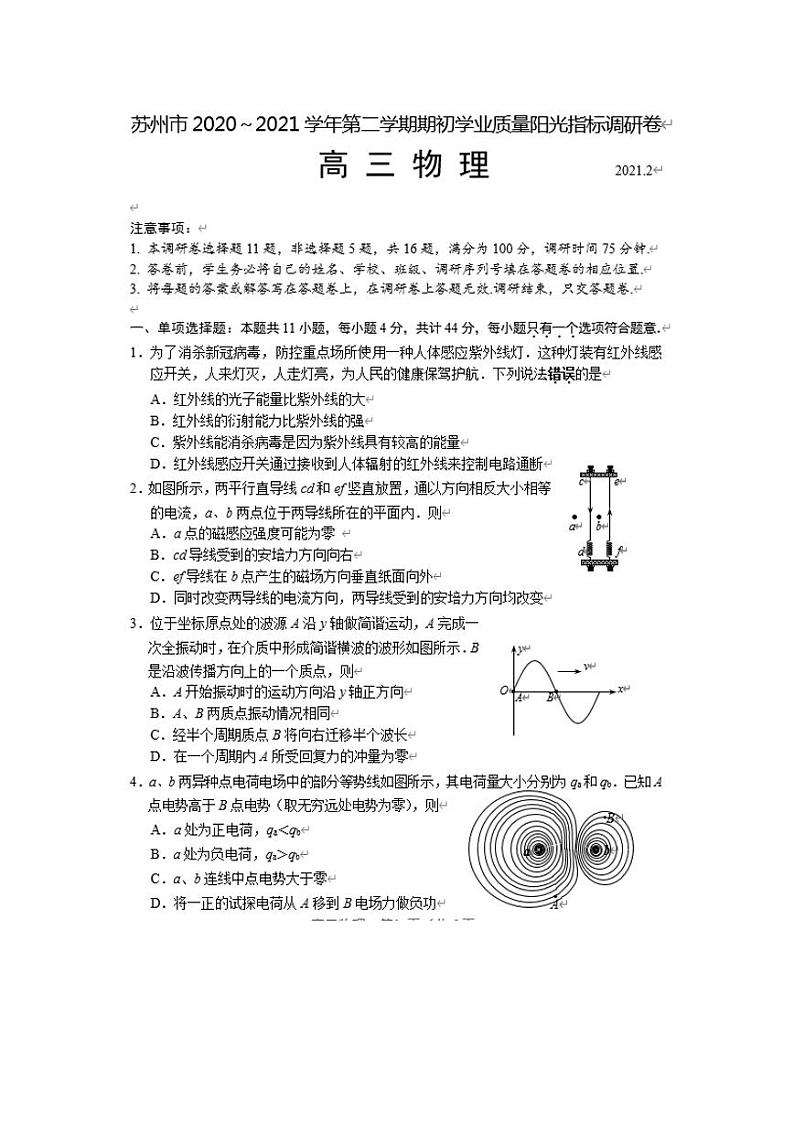2021苏州高三下学期2月期初学业质量阳光指标调研物理试题PDF版含答案第1页