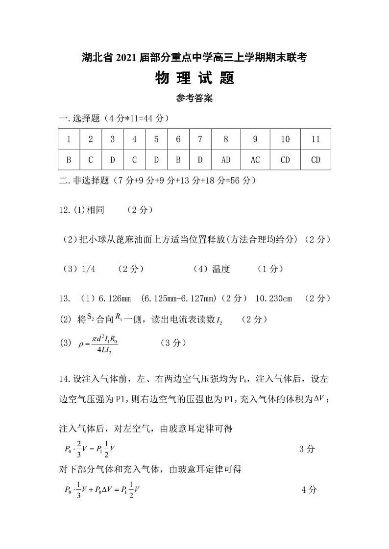 2021湖北省高三上学期部分重点中学期末联考物理试题含答案01