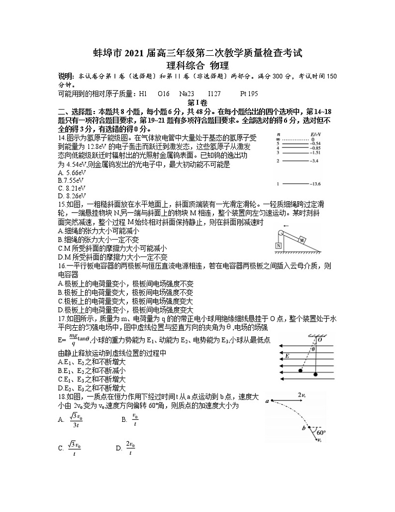 2021蚌埠高三上学期第二次教学质量检查考试(二模)理综物理试题含答案01