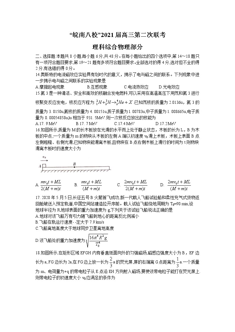2021安徽省皖南八校高三上学期第二次联考理科综合物理试题含答案01