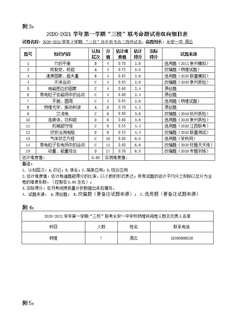 2020-2021学年(上)三校联考命题工作附件第1页