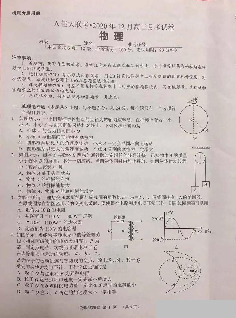 2021湖南省A佳大联考高三上学期12月月考物理试题图片版含答案第1页