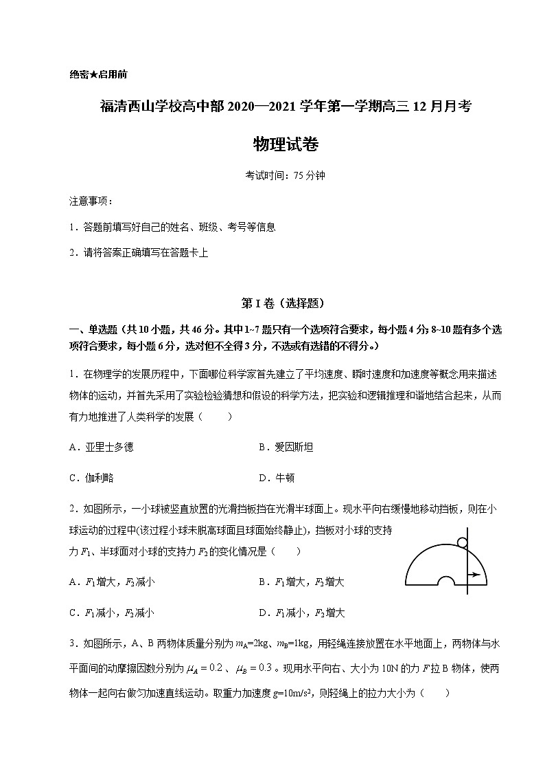 2021福州福清西山学校高中部高三12月月考物理试题含答案第1页
