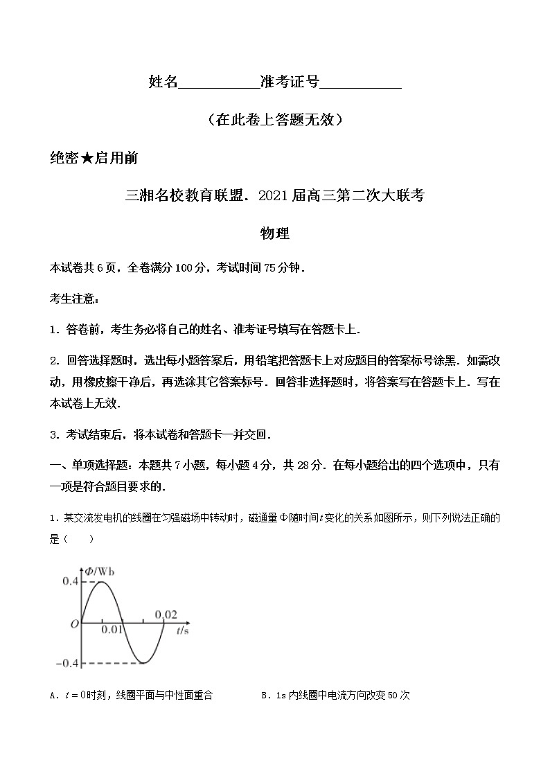 2021湖南省三湘名校教育联盟教改共同体高三12月第二次大联考物理试题含答案第1页