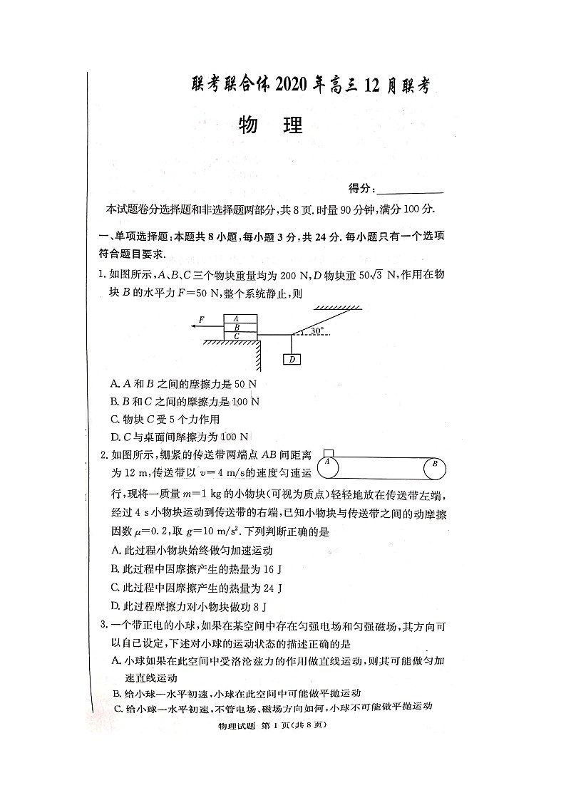 湖南名校联考联合体2021届高三第二次(12月)联考物理试题图片版第1页