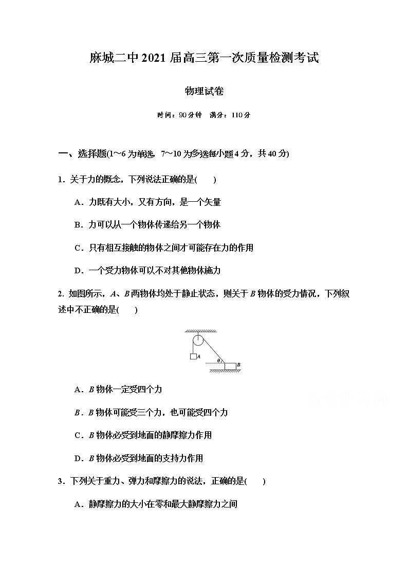 2021黃岡麻城二中高三上學(xué)期第一次質(zhì)量檢測物理試題含答案第1頁
