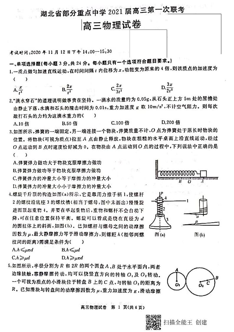 2021湖北省部分重点中学高三上学期第一次联考物理试题图片版含答案01