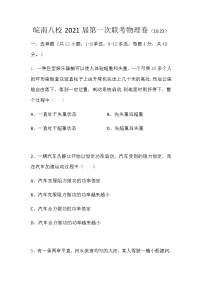 2021安徽省皖南八校高三上学期10月份第一次联考物理试题含答案