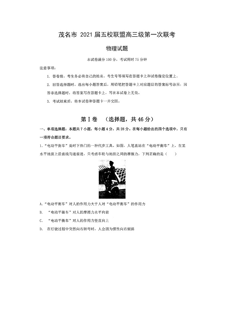 2021茂名五校联盟高三第一次联考物理试题扫描版含答案01
