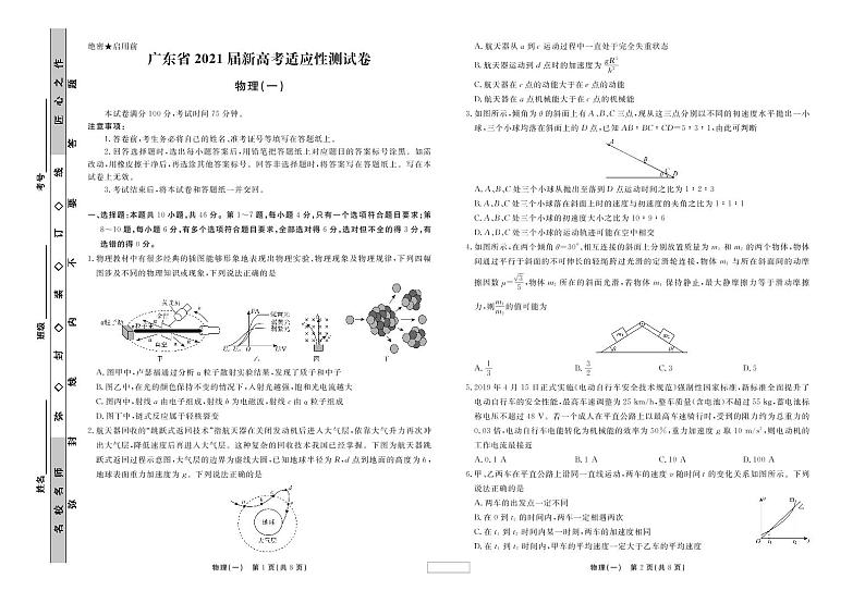 广东省2021届新高考适应性测试卷物理(一)试题第1页