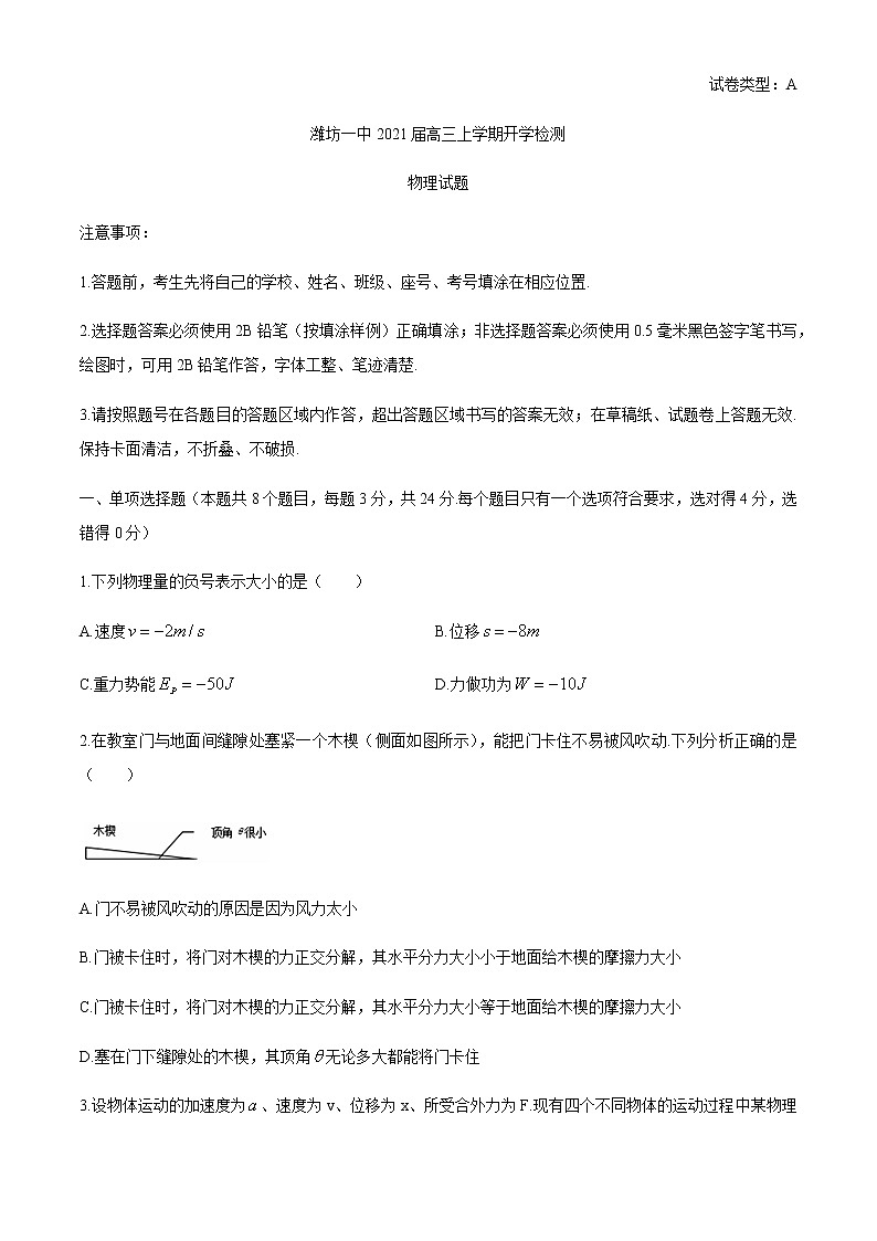 2021潍坊一中高三上学期开学检测物理试题含答案01