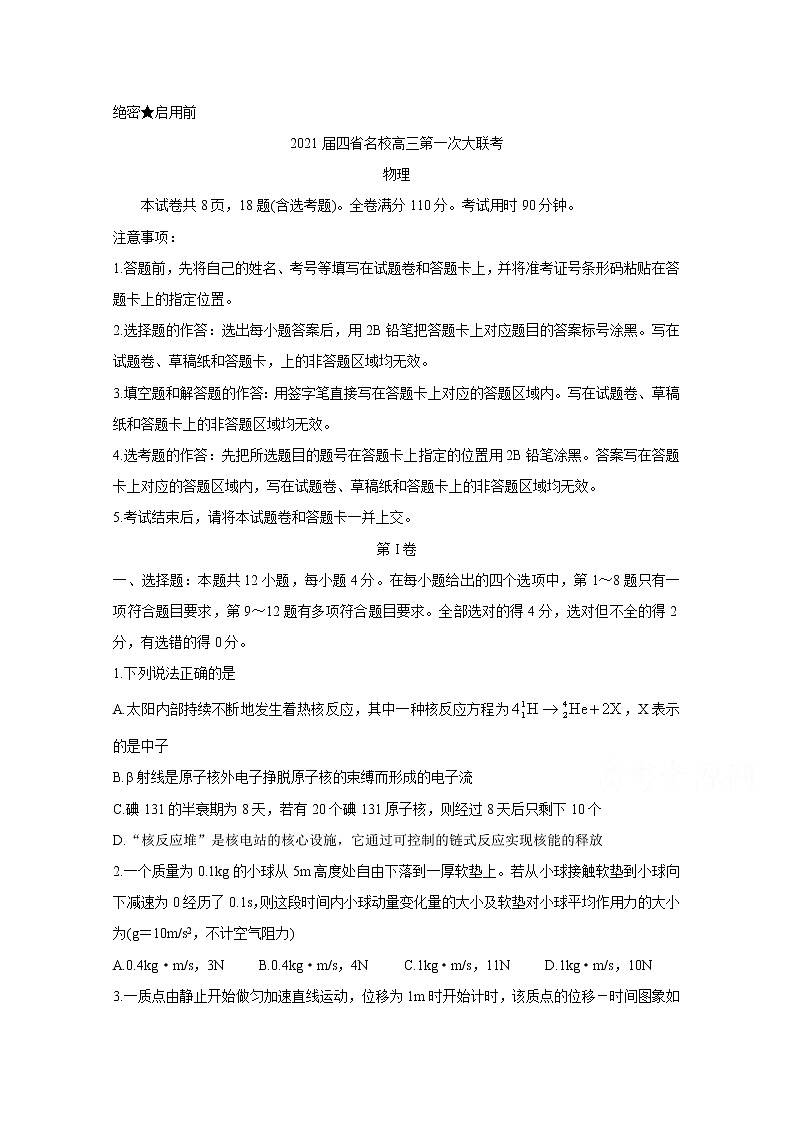 2021云南、四川、贵州、西藏四省名校高三第一次大联考试题物理含答案第1页