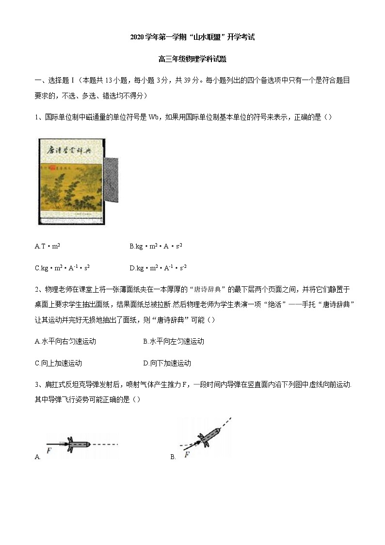 2021浙江省“山水联盟”高三上学期开学考试物理试题含答案01