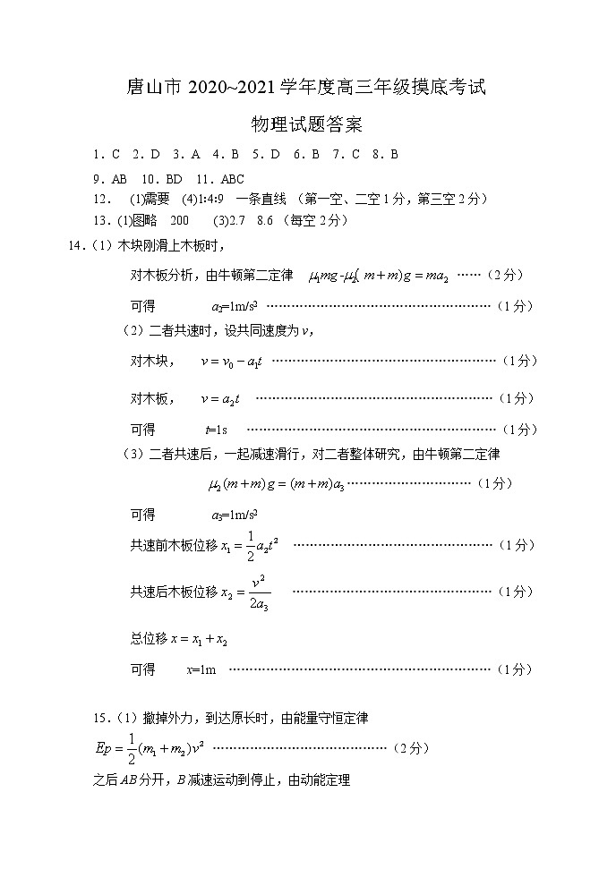 河北省唐山市2021届高三上学期第一次摸底考试物理答案第1页