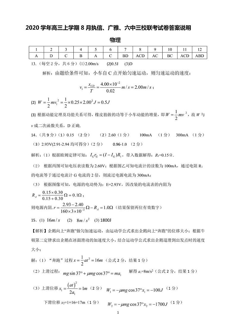 2020年高三8月三校联考物理科试卷答案第1页