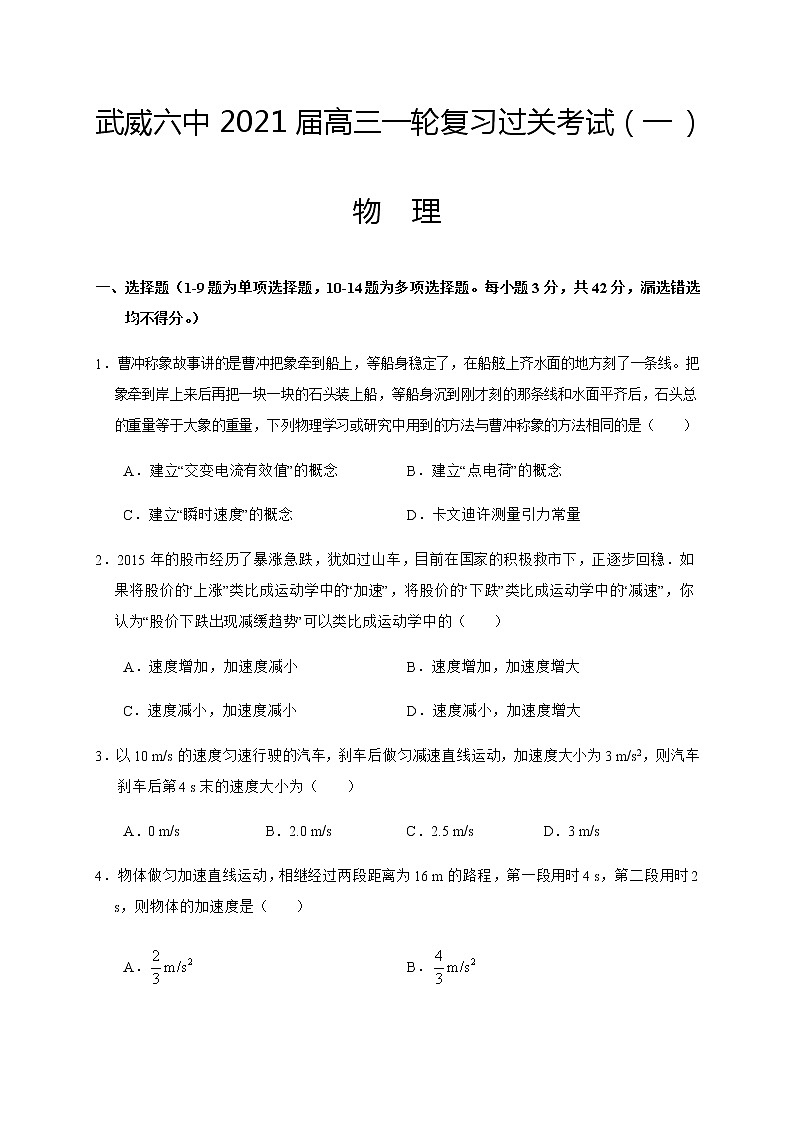 2021武威六中高三一轮复习过关考试(一)(开学考试)物理试题含答案第1页