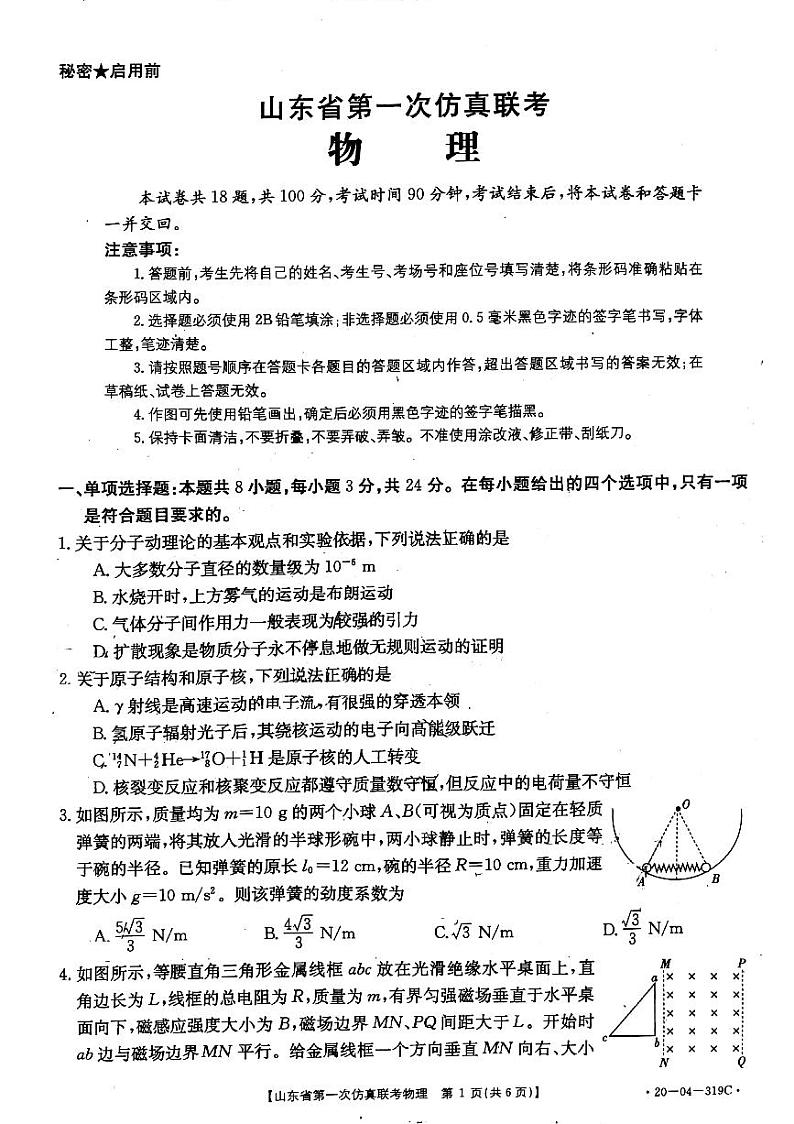 山东省2020届高三第一次仿真联考物理319C第1页