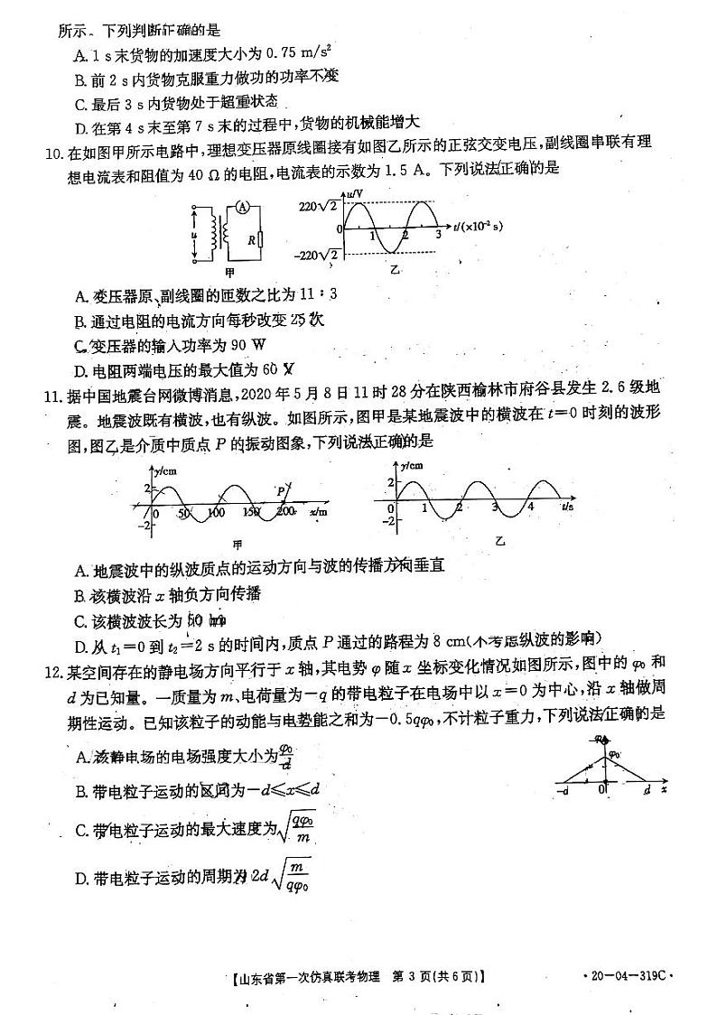 山东省2020届高三第一次仿真联考物理319C第3页