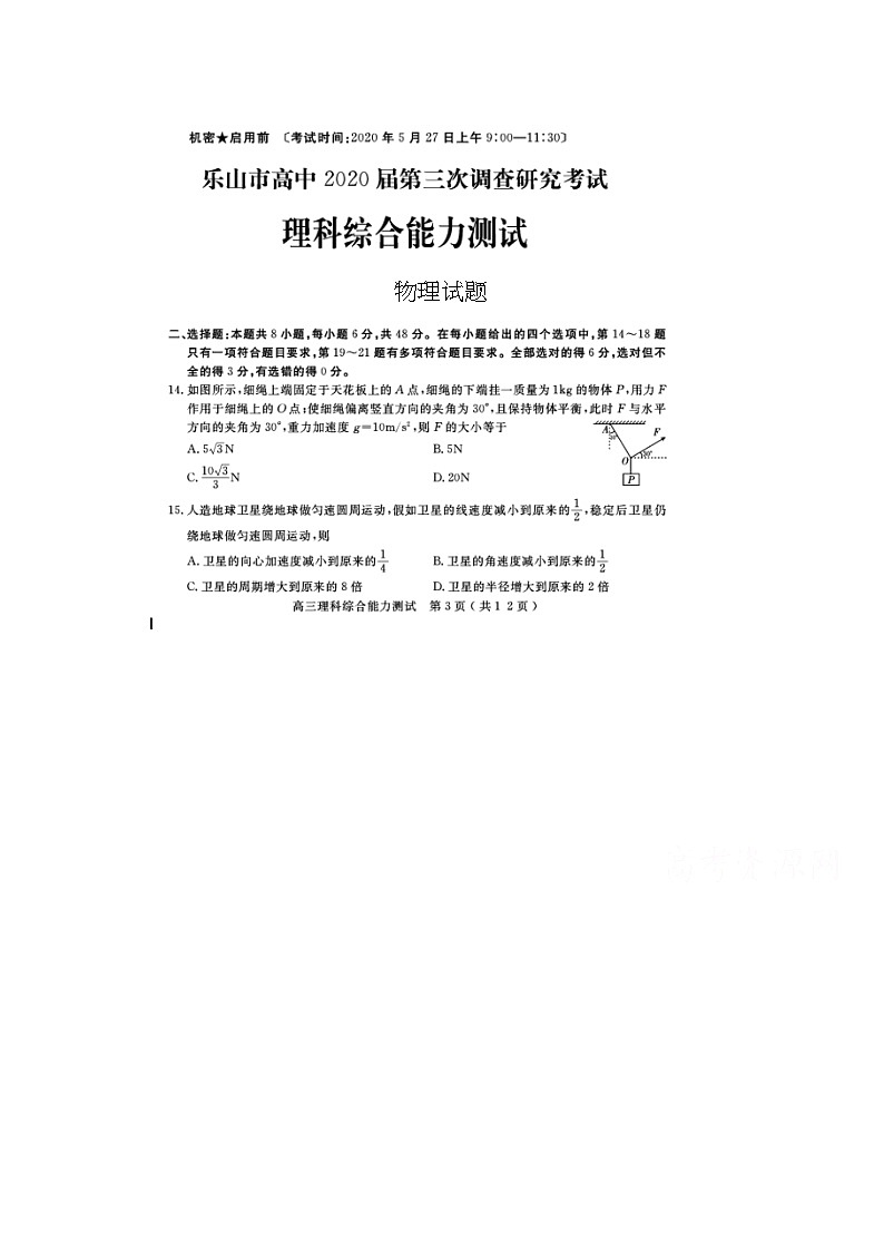 2020乐山高中高三第三次调查研究考试物理试题扫描版含答案第1页