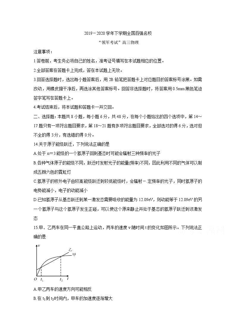 2020全国百强名校高三下学期“领军考试”物理含答案第1页
