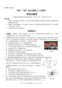 2020宁波十校高三3月联考试题物理PDF版含答案