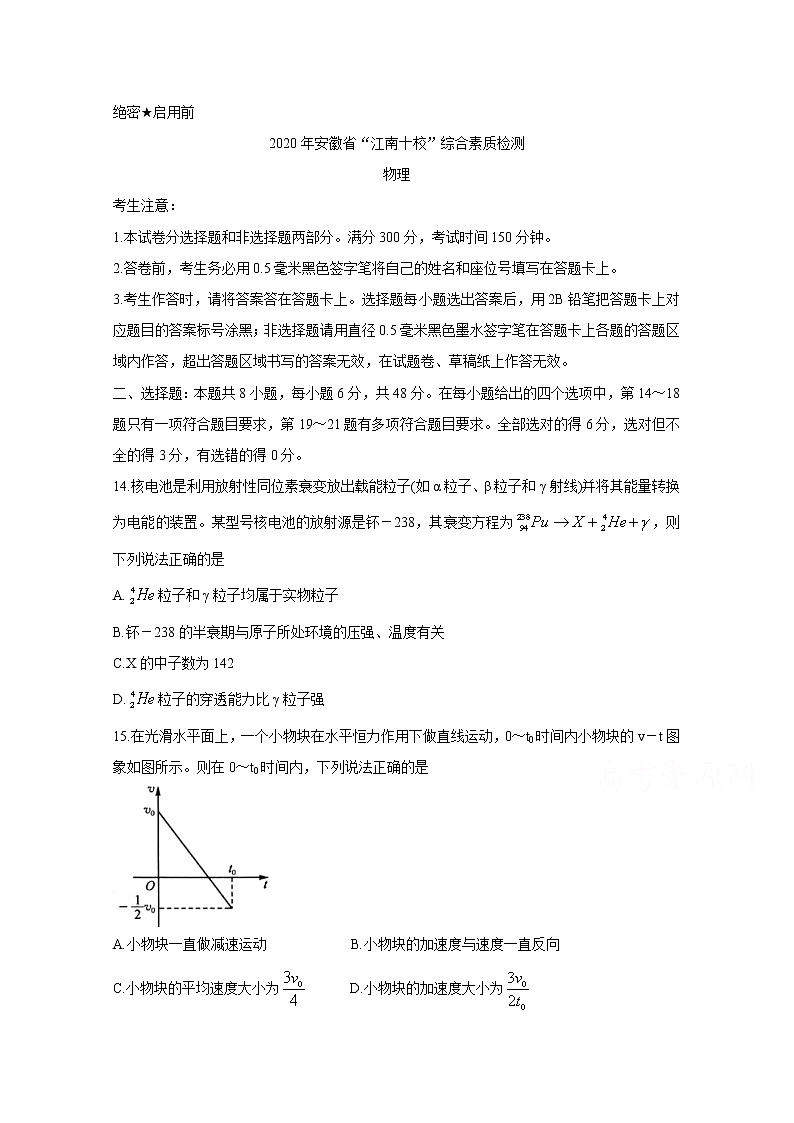 2020安徽省江南十校高三下学期综合素质检测(4月)物理含答案第1页