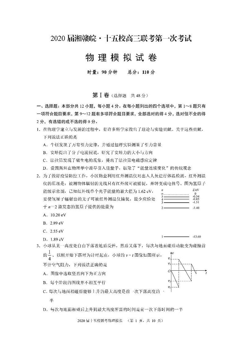 2020湘赣皖十五校高三下学期第一次联考模拟物理试题PDF版含答案第1页