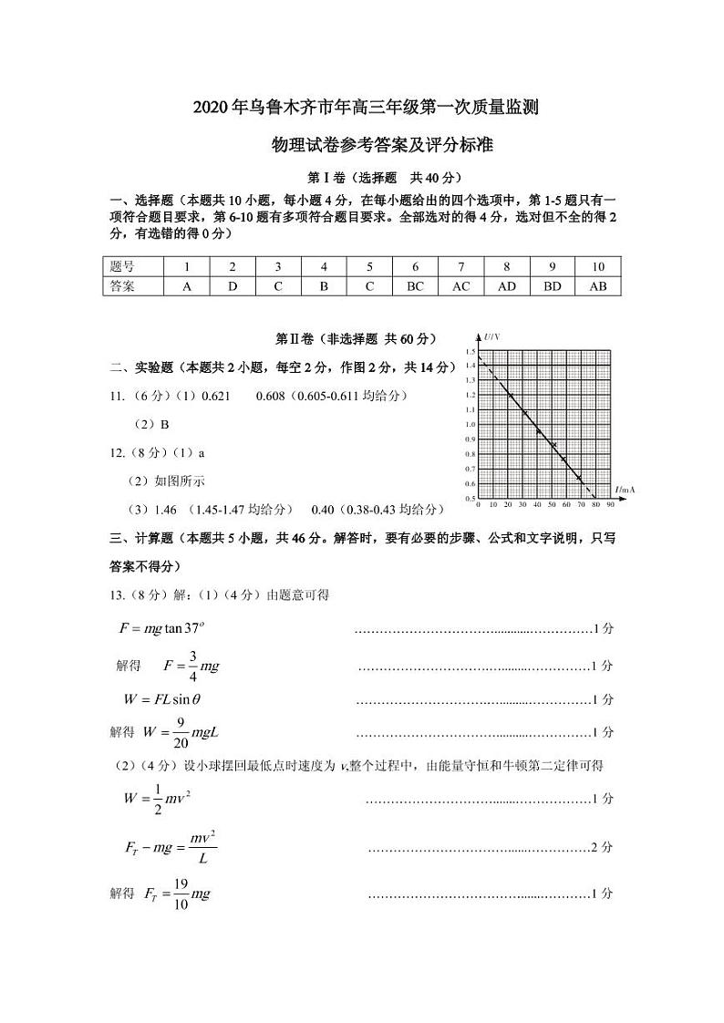 乌鲁木齐地区2020年高三年级第一次质量监测物理试卷答案第1页