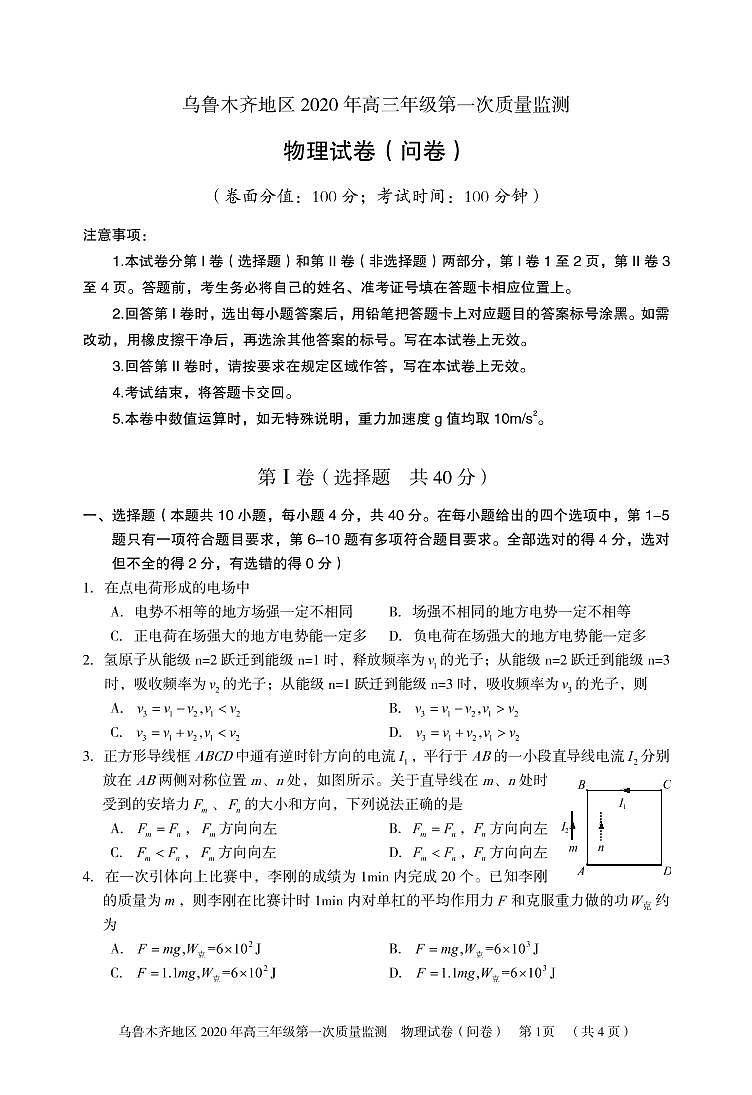 乌鲁木齐地区2020年高三年级第一次质量监测物理试卷第1页