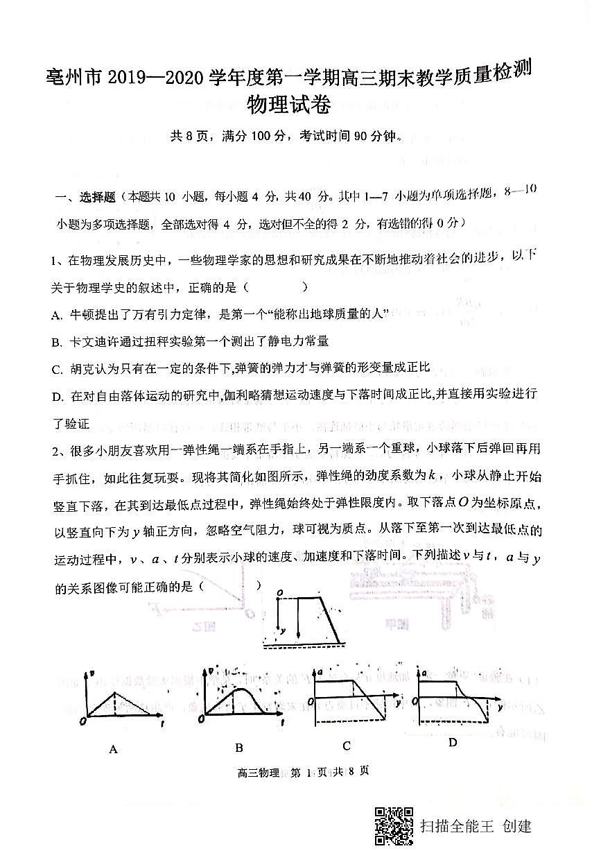 2020亳州高三上學(xué)期期末物理試題PDF版缺答案第1頁