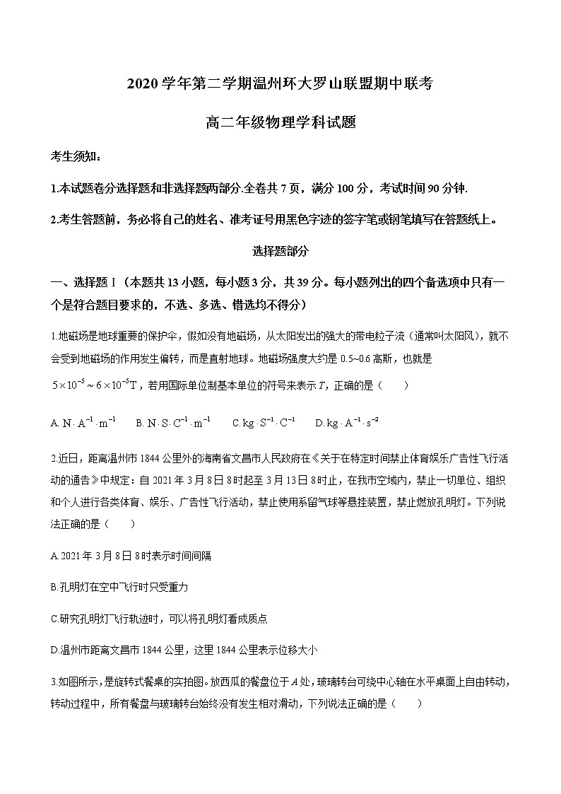 2021温州环大罗山联盟高二下学期期中联考物理试题含答案01