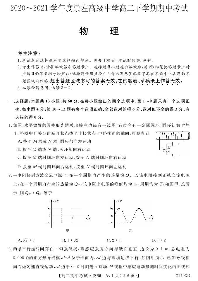 2021崇左高中高二下学期期中考试物理试题PDF版含答案01