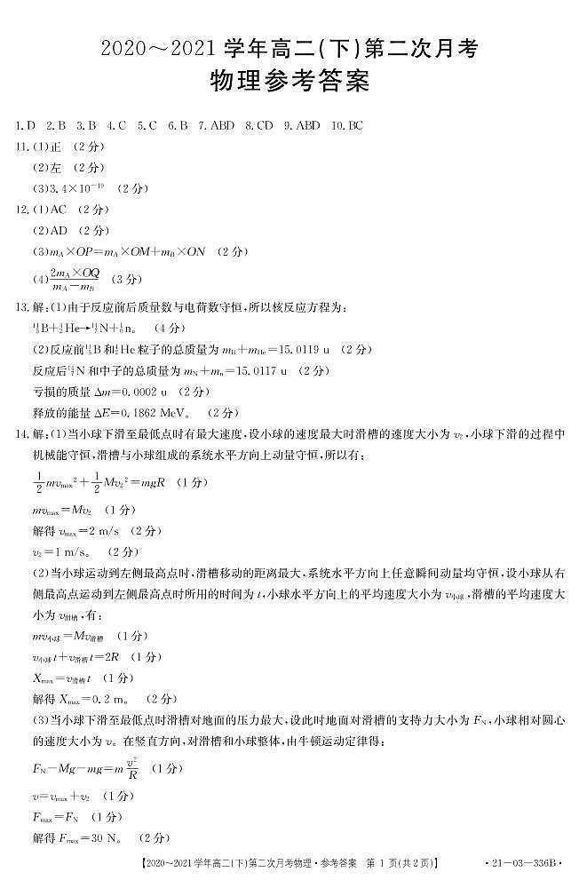 2021邢台高二下学期第二次月考物理试题扫描版含答案01