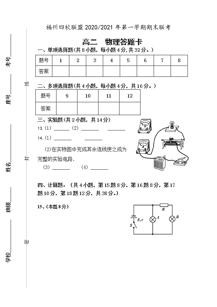 福州四校联盟2020-2021学年上期末联考高二物理科答题卡(城中专用)第1页