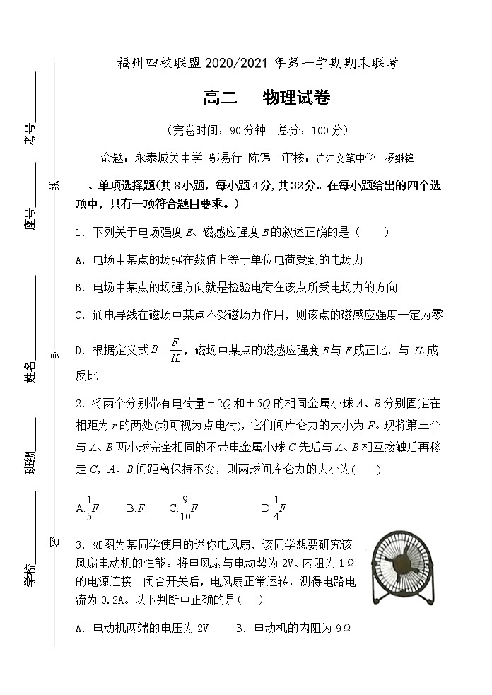 福州四校联盟2020-2021学年上期末联考高二物理科试卷第1页