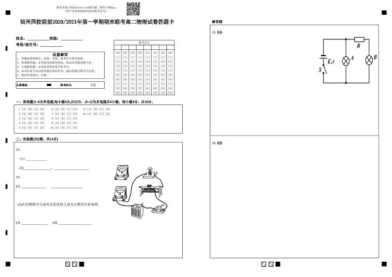 福州四校联盟2020-2021学年上期末联考高二物理科答题卡第1页