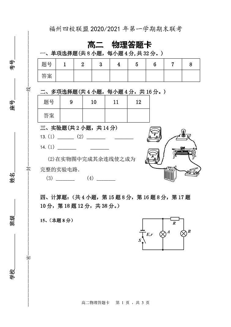 福州四校联盟2020-2021学年上期末联考高二物理科答题卡(城中专用)第1页