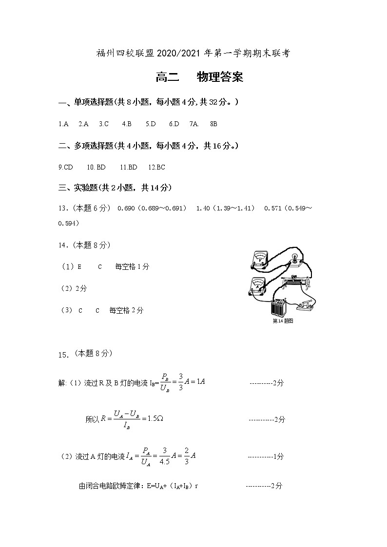 福州四校联盟2020-2021学年上期末联考高二物理科答案第1页