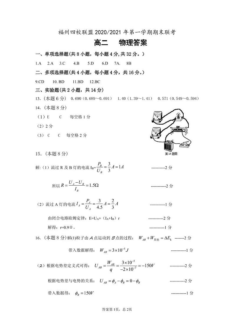 福州四校联盟2020-2021学年上期末联考高二物理科答案第1页
