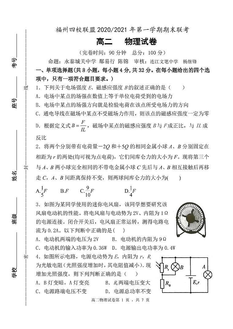 福州四校联盟2020-2021学年上期末联考高二物理科试卷第1页