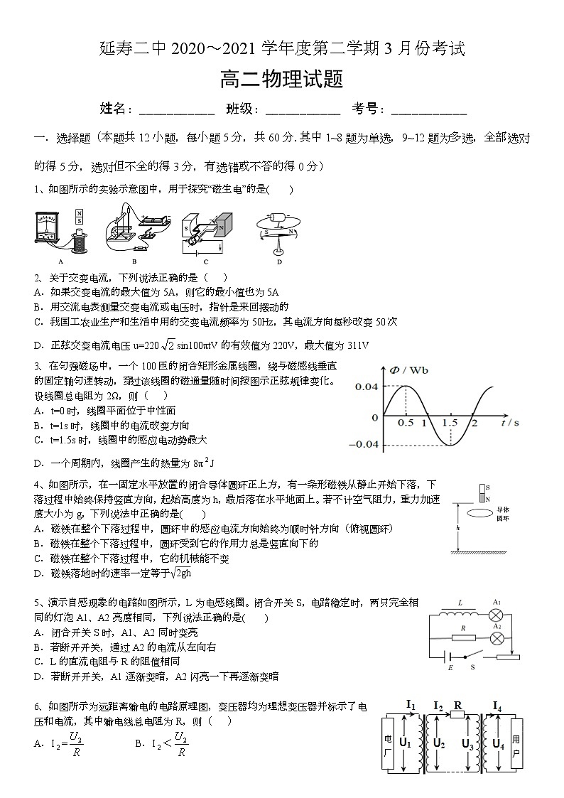 2021省哈尔滨延寿县二中高二3月月考物理试卷含答案第1页