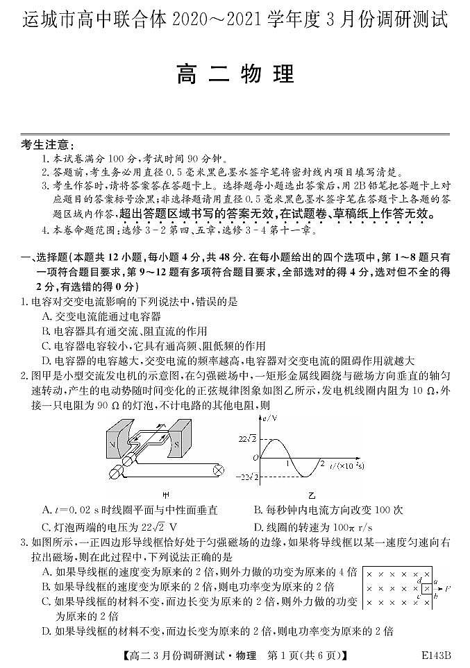 山西运城市高中联合体2020-2021学年高二下学期3月调研测试物理试题第1页