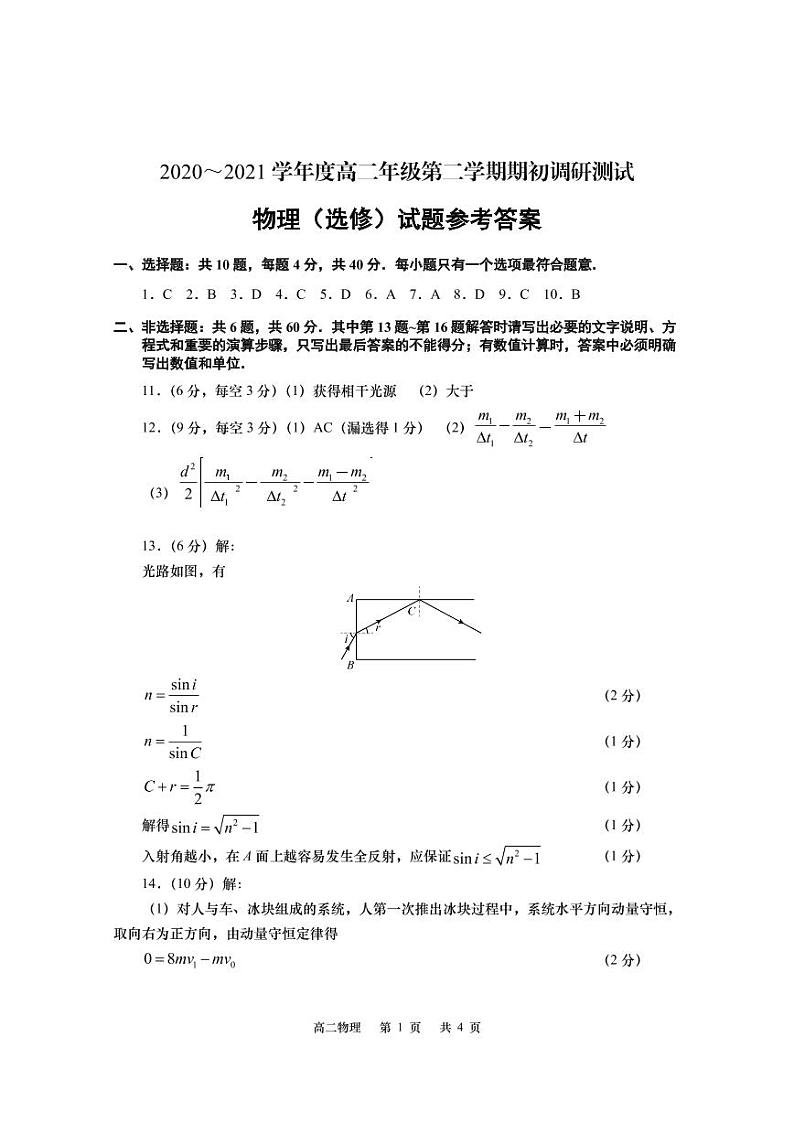 江苏省如皋市2020-2021学年高二下学期期初调研测试物理答案第1页