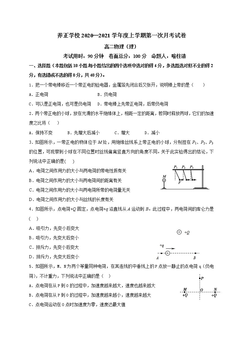 2021贵阳清镇养正学校高二上学期第一次月考物理试题缺答案第1页
