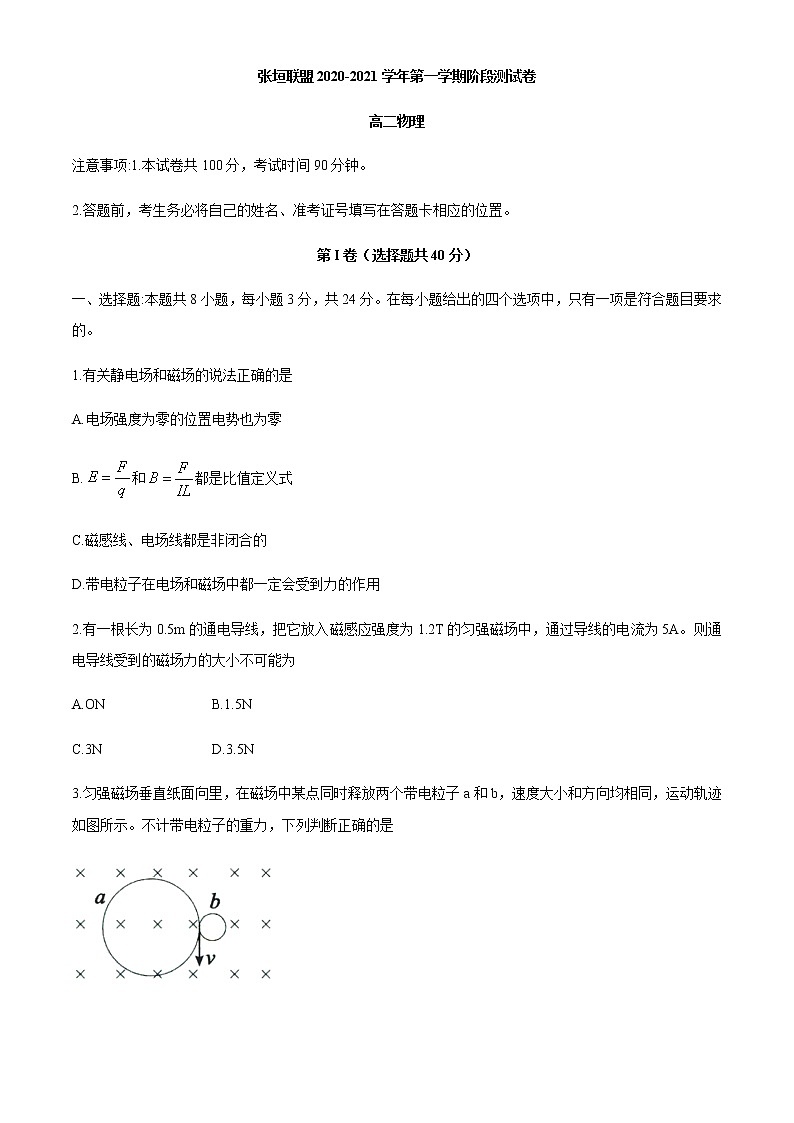 2021张家口张垣联盟高二上学期阶段检测物理试题含答案第1页