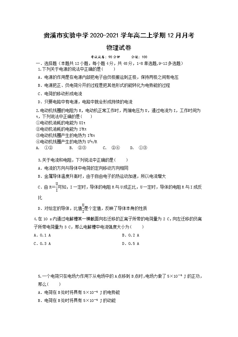 2021贵溪实验中学高二上学期12月月考物理试卷含答案第1页
