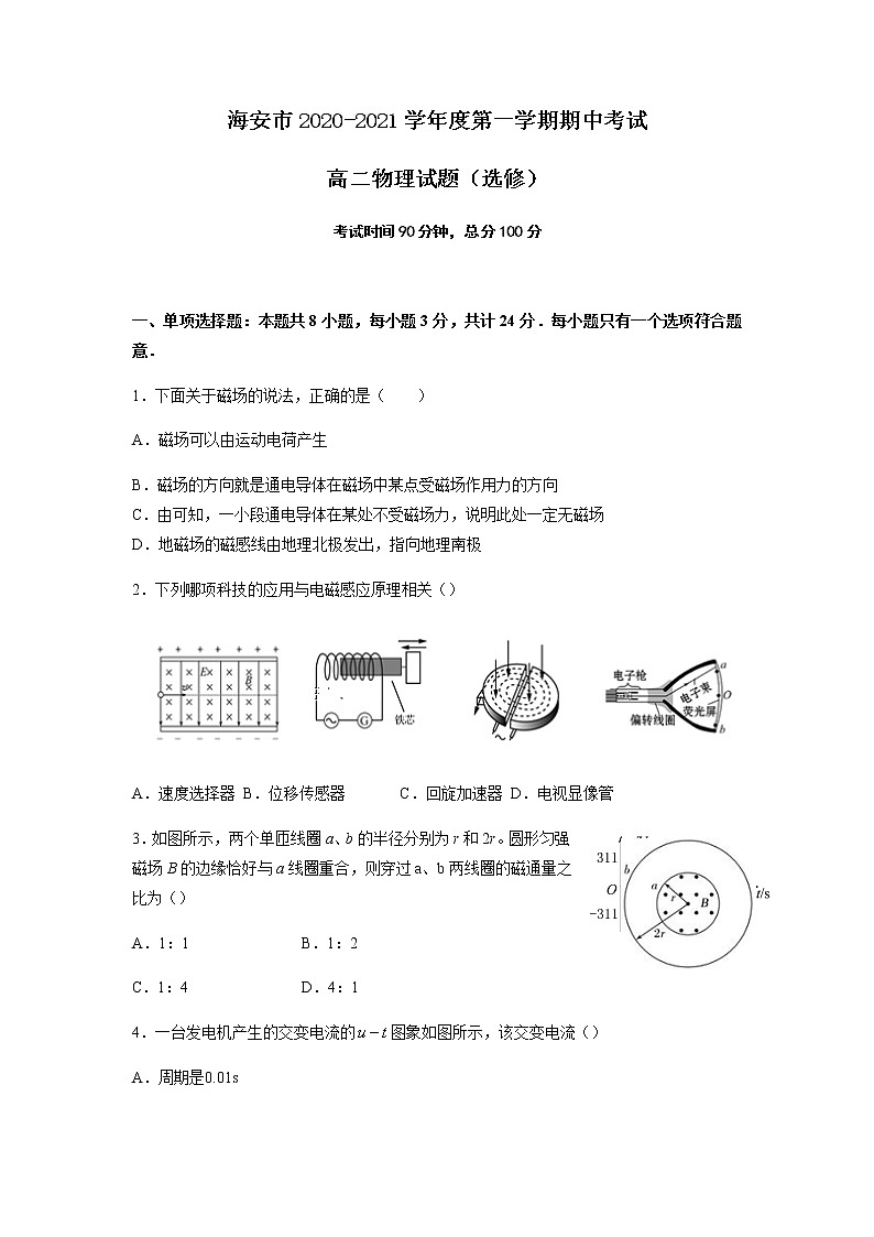 2021江苏省海安市高二上学期期中考试物理试卷(选修)含答案第1页