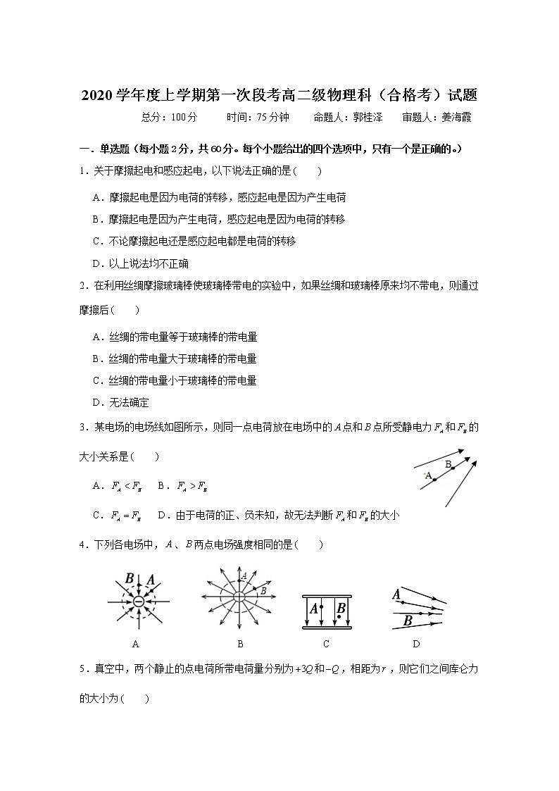 佛山一中2020学年度上学期第一次段考高二级物理科(合格考)试题-终稿第1页